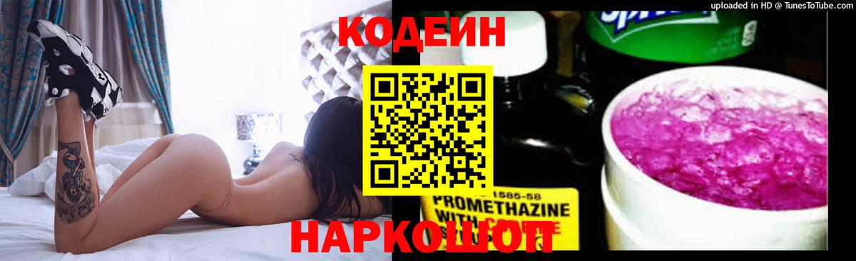 Codein напиток Lean (лин)  Кодеиновый сироп Lean Purple Drank  Вход с VPN  Артём 